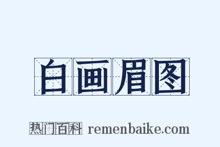 白画眉图是什么意思的图片